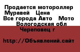 Продается мотороллер Муравей › Цена ­ 30 000 - Все города Авто » Мото   . Вологодская обл.,Череповец г.